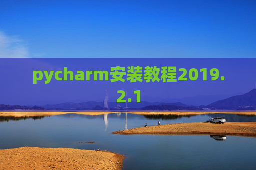 pycharm安装教程2019.2.1